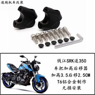 適用錢江SRK追350改裝車把手加高碼龍頭手把增高後移塊