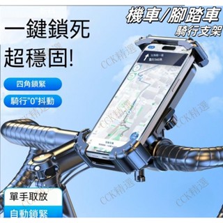 臺灣出貨 機車手機架 手機支架 機車支架 自行車手機架 手機導航 鷹爪 X型手機支架 手機架防抖牢固款 外送 秒鎖 四爪