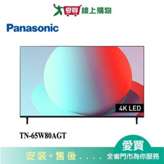 Panasonic國際65型4K連網智慧顯示器TN-65W80AGT 含配送+安裝【愛買】