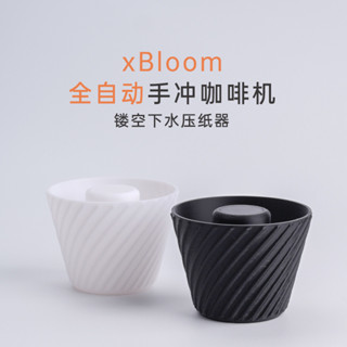 [現貨促銷]咖啡配件 咖啡用具 xBloom Studio二代全能濾杯紙神鋼琴師全自動現磨手衝咖啡