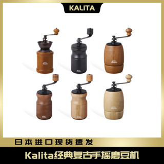 【咖啡裝備】咖啡研磨機 咖啡磨豆機 磨咖啡豆機 日本kalita咖啡豆研磨機手磨咖啡機手搖磨豆機手動磨豆器復古便攜