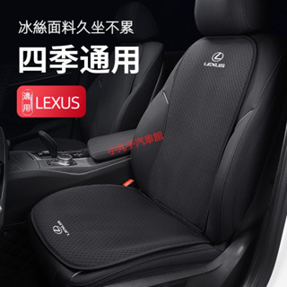 LEXUS 凌志 冰絲網 汽車座椅坐墊 ES200/NX300/RX350h/UX/IS 椅背靠墊 夏季透氣 前後座坐墊