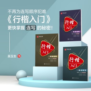 吳玉生行楷字帖入門頻道教程 硬筆臨摹鋼筆字帖硬筆行楷技法講解快速入門女生成人學生初學者控筆訓練練字神器書法練字帖 華夏萬
