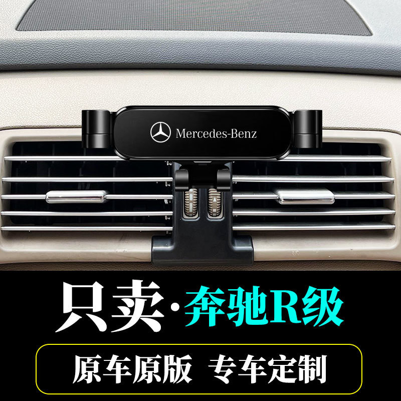 2006-17款賓士benz賓士R級專用車用手機支架R300 R320 R350導航支撐內飾改裝不擋出風口電話座