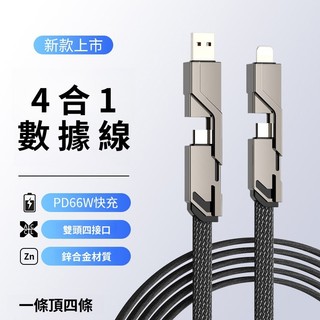 四合一快充 鋅合金可拆卸 閃充線 充電線 數據線 適用於 華為 蘋果 oppo typec充電線 編織線 防折斷 快充線