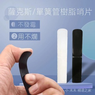 臺灣出貨/薩剋斯樹脂哨片中音2.5號哨片次中音高音單簧管哨片1.5號樹脂材質 1 3 0 5