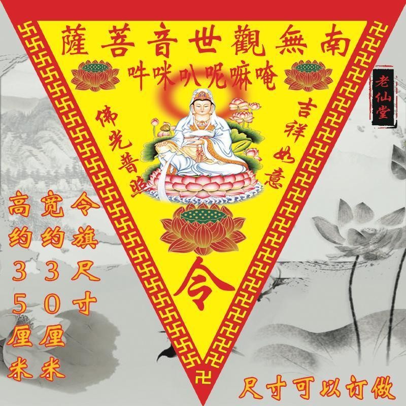 大師推薦已開光 佛教 道教 令旗 【帶圖觀音菩薩令旗】尺寸可以定做20250324