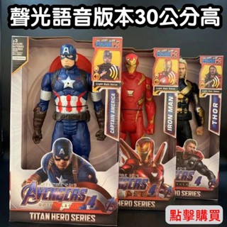 🌱復仇者聯盟 超大聲光版30CM公仔 漫威人偶 美國隊長 蜘蛛人 蝙蝠俠 鋼鐵人 毒液 超人 玩具模型 兒童節禮物