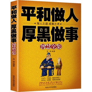 mojogy優選 受益一生的為人處世絕學 ✨乾貨滿滿✨平和做人厚黑做事心理成功智慧全集書籍*xumeixia