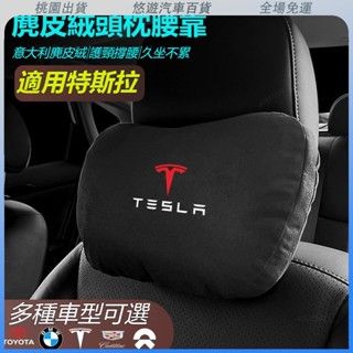 桃園熱賣🔥特斯拉專用 汽車頭枕腰墊 S級邁巴赫 衕款頭枕/腰枕 超舒適 麂皮絨靠枕 護頸枕 汽車頭枕腰墊腰靠 車用座椅頭