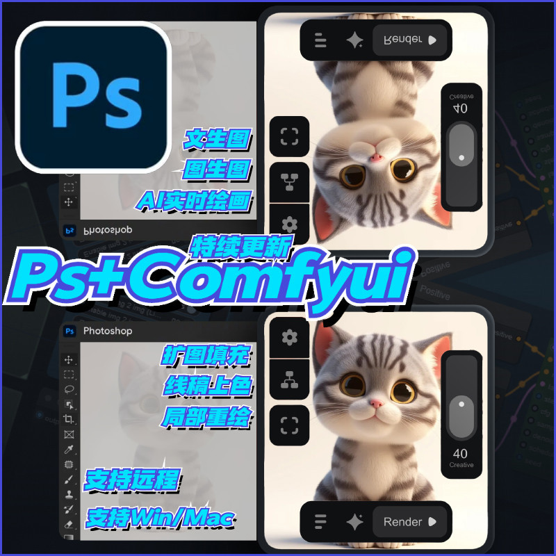 comfyui for photoshop 一鍵操作AI即時繪畫插件程式離線部署支援win/mac