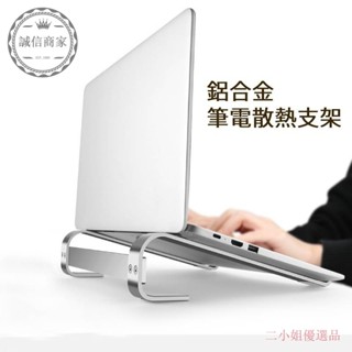 【二小姐優選筆電散熱支架穩固便攜筆記本電腦支架 鋁閤金筆記本電腦桌麵支架 便攜散熱筆記本電腦架 筆電支架簡約支架電腦支架