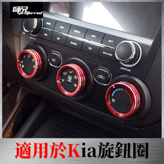 適用於Kia 起亞 K3空調旋鈕圈15-19款K3鋁合金屬裝飾圈保護蓋汽車用品