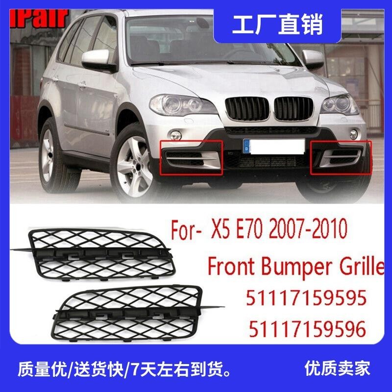 BMW 1 對汽車前保險槓格柵開蓋 51117159595 51117159596 適用於寶馬 X5 E70 2007-