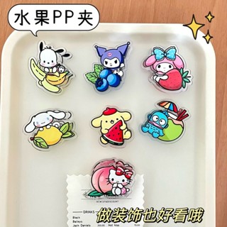 ❤樂趣屋❤三麗鷗PP夾 夏季水果系列 可愛少女心封口夾便簽夾檔案夾 卡通ins風小禮品 庫洛米美樂蒂