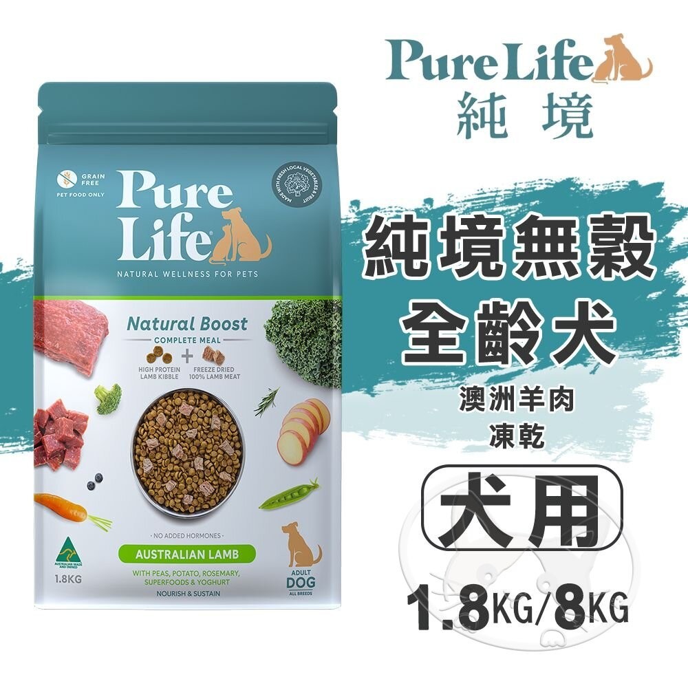 【免運+10倍回饋】Pure Life 純境無穀全齡犬-澳洲羊肉+凍乾犬糧︱1.8KG/8KG︱狗飼料【憶馨嚴選批發】