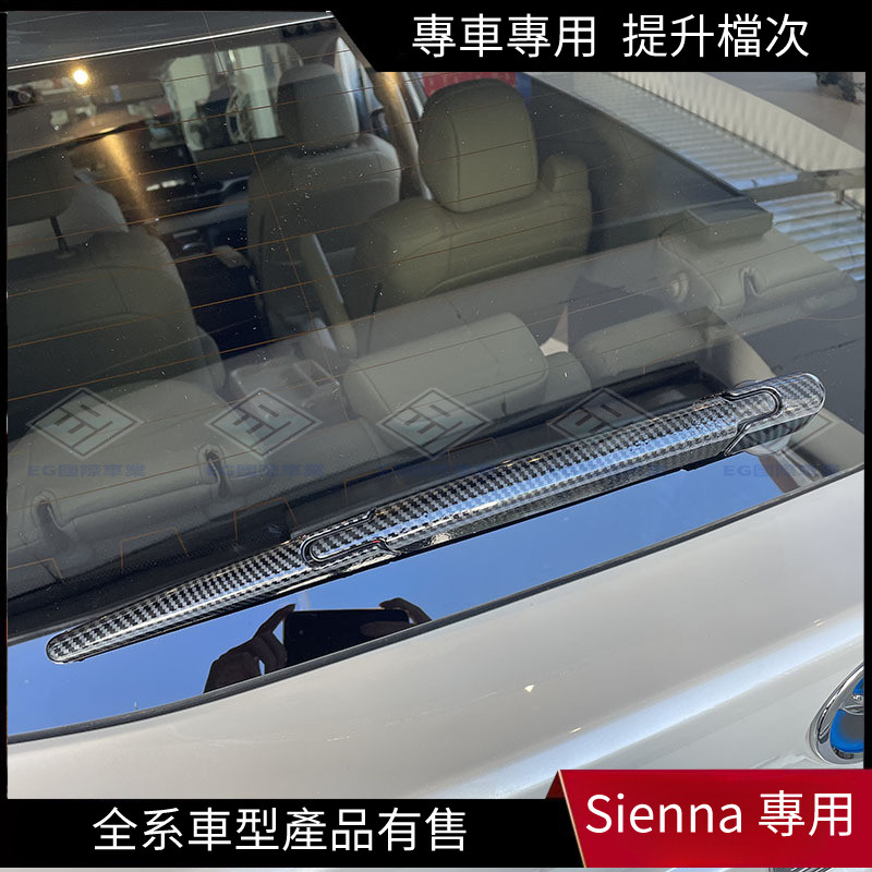 【Sienna 專用】適用於21-22款Toyota Sienna 車后窗雨刮器亮片賽那SIENNA后雨刷裝飾蓋飾條