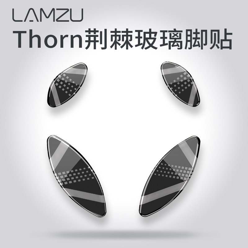 ⭐現貨⭐蘭族LAMZU 荊棘Thorn 電競 無線有線  滑鼠 專用玻璃腳貼