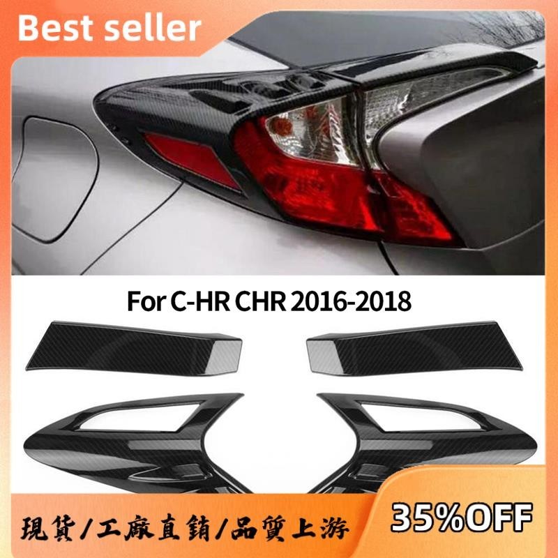 豐田 適用於 Fit Toyota CHR C-HR 2016-2018 的 4 件裝碳纖維風格後尾燈尾燈罩裝飾件優優