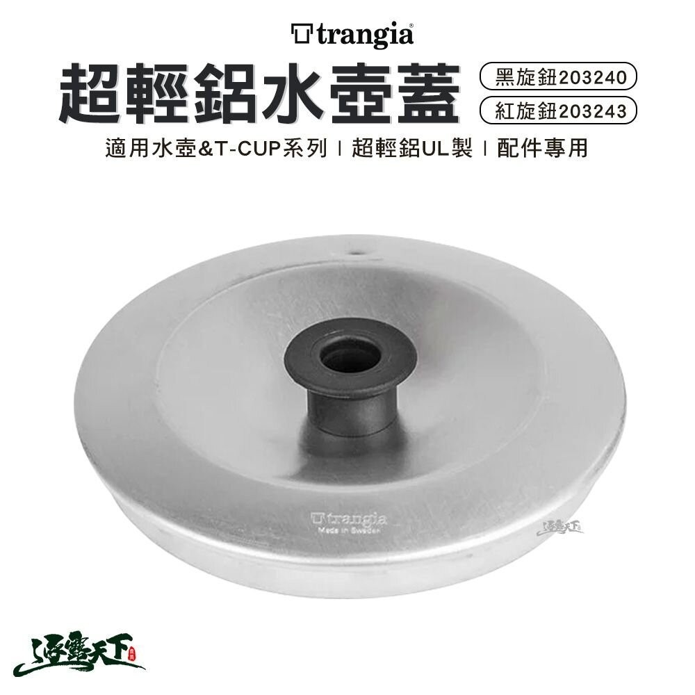 Trangia 超輕鋁水壺蓋 水壺 T-CUP 壺蓋 配件 輕量 露營逐露天下