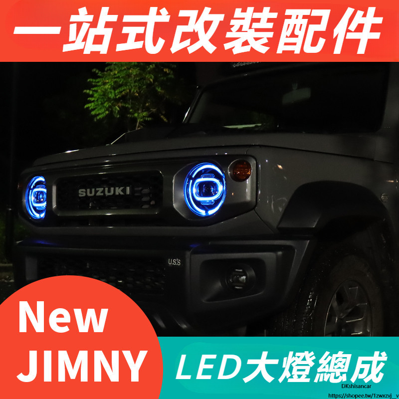 Suzuki jimny JB43 JB74 改裝 配件 LED燈 大燈總成 遠近日行光 轉向燈