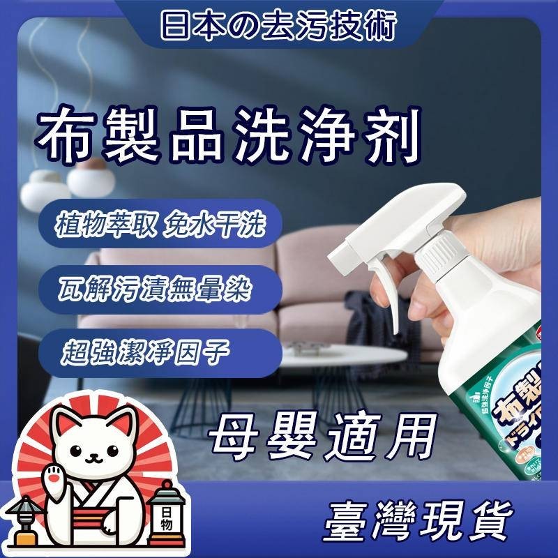 🎀日本直營去汙技術【台灣現貨】布藝沙發清潔神器 免水洗 洗布藝沙發清潔 尿漬去污 窗簾 牆布 床墊 地毯 鞋子清潔劑