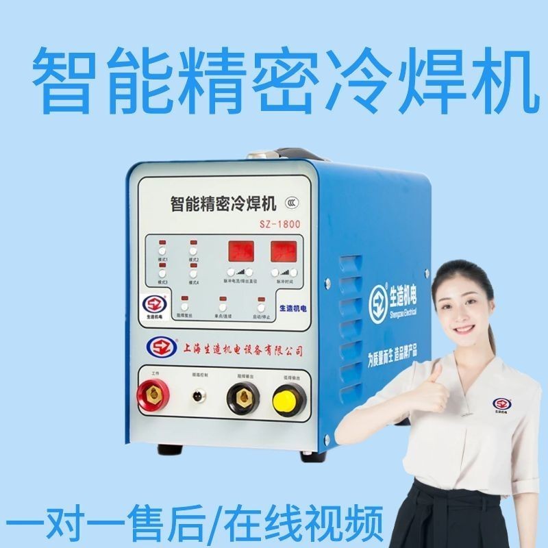 【臺灣專供】上海生造手工冷焊機智能精密冷焊機家用多功能仿雷射焊接高精度