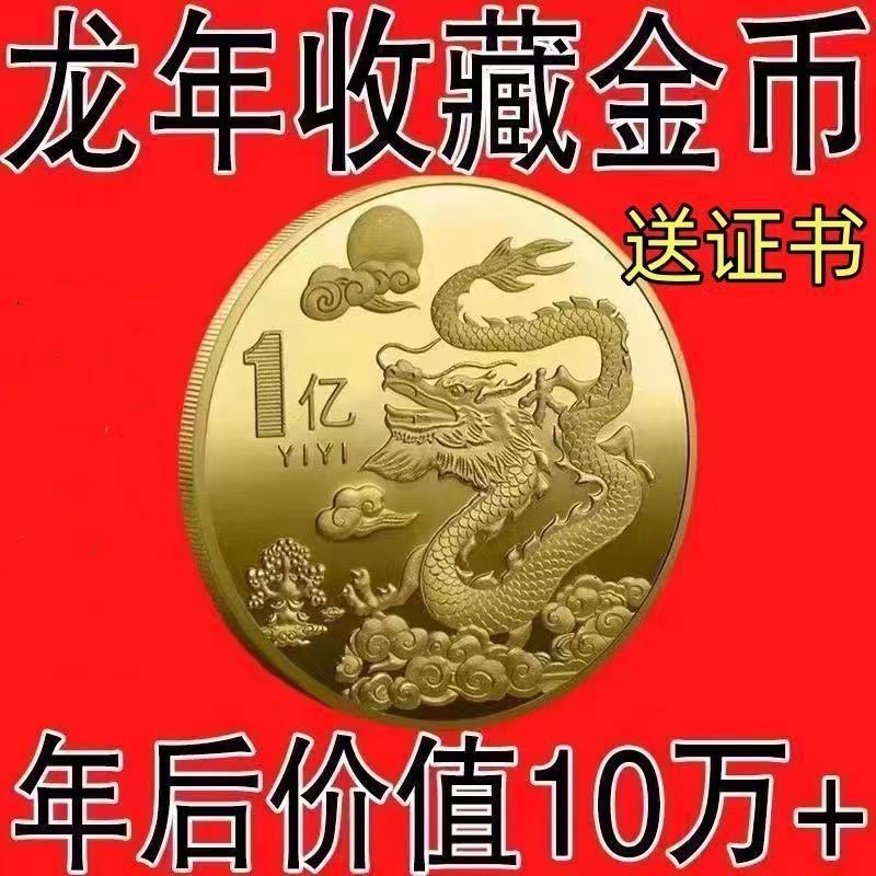 熱銷中國龍年2024紀念幣沙金禮品金幣硬幣立體幸運浮雕生肖紀念章收藏