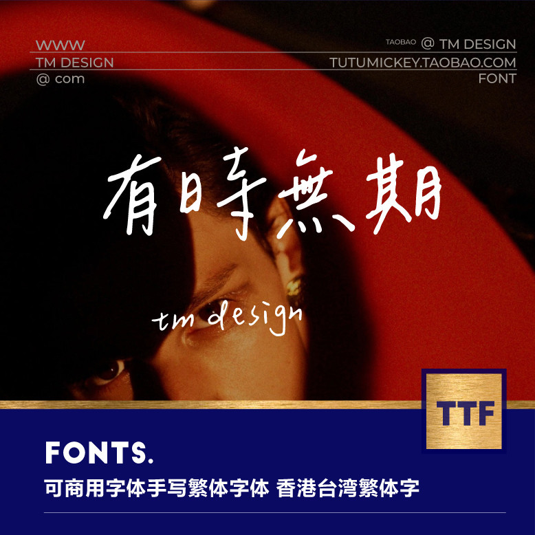下筆/剪映字體 可商用文藝小清新台灣音樂視頻海報procreate pr手寫ps繁體字體包