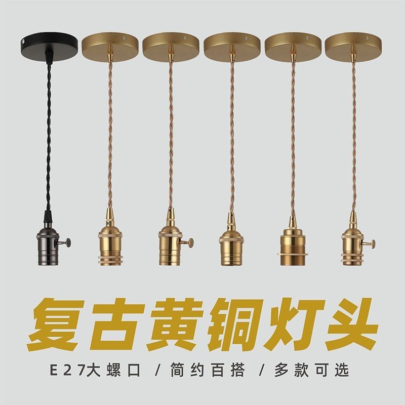 E27螺口復古美式純銅燈頭吊線帶開關燈座檯燈黃銅吊燈DIY燈具配件