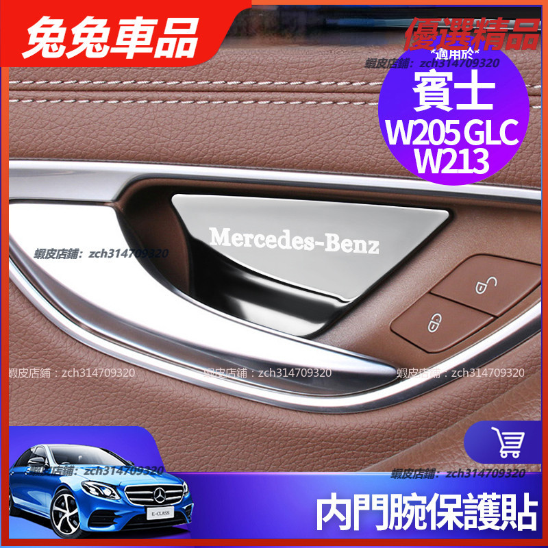 Benz 賓士 內門碗 保護貼 W213 W205 E300 C300 GLC 車門 把手 裝飾 貼 內飾 飾板 改裝