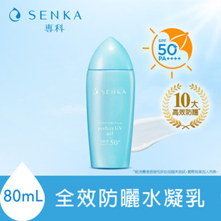 Senka 專科全效防曬水凝乳