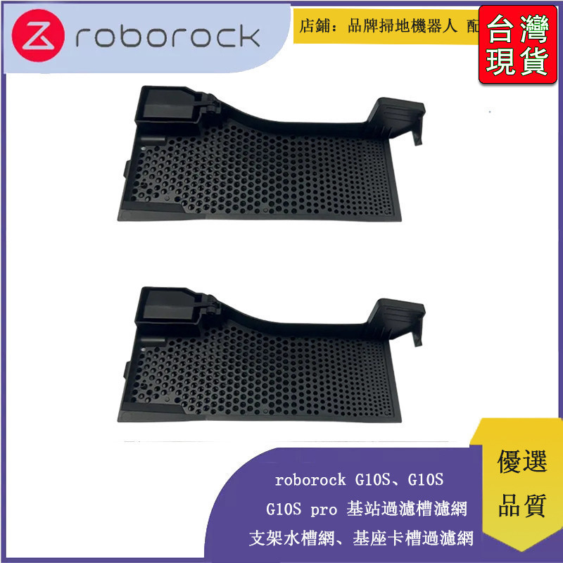 🔥台灣出貨-免運🔥石頭 Roborock G10S / G10S PRO / S7 MaxV掃拖機器人 #配件R