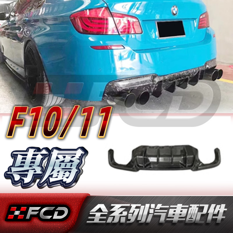 免運 寶馬5系 M5 BMW F10 F11 改裝 碳纖維 卡夢【競技版款】包圍 後下巴 後唇 後鏟 後保杠 防撞