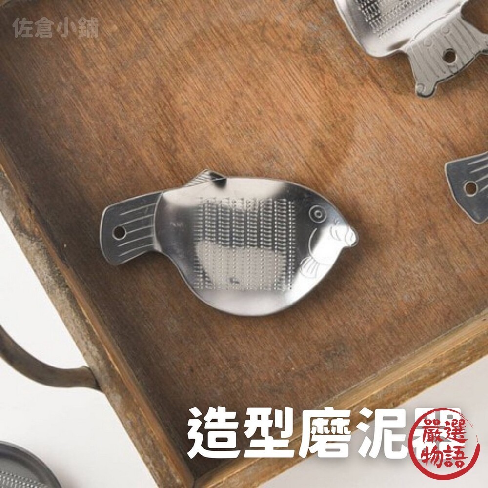 日本製 造型磨泥器 生薑磨泥器 寶寶磨泥器 磨薑器 蒜泥器 磨蒜泥 不銹鋼 不鏽鋼 廚房用品  (SF-015280)