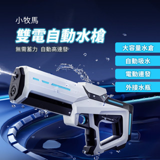 小牧馬雙電自動水槍 小米有品 電動水槍 水槍 電動連發 自動吸水 外接水瓶 水戰 戲水 贈護目鏡 ✬