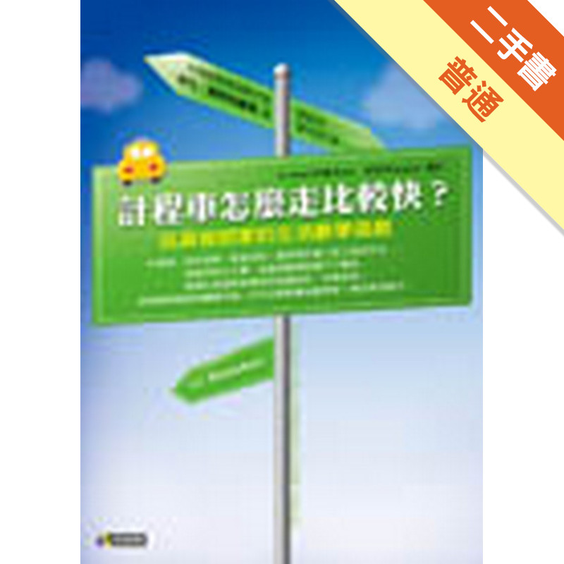 計程車怎麼走比較快？─玩具發明家的生活數[二手書_普通]11315451082 TAAZE讀冊生活網路書店