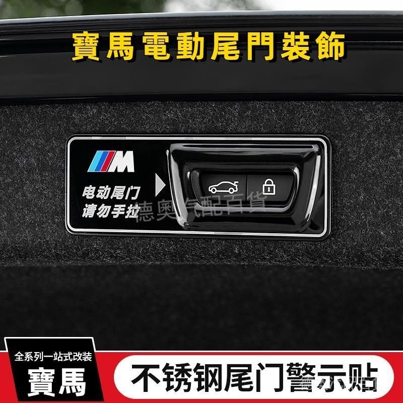 BMW寶馬電動後備箱提示貼 新3系5系7系X1 X2 X3 X4 X5 X6 X7汽車警示尾門改裝