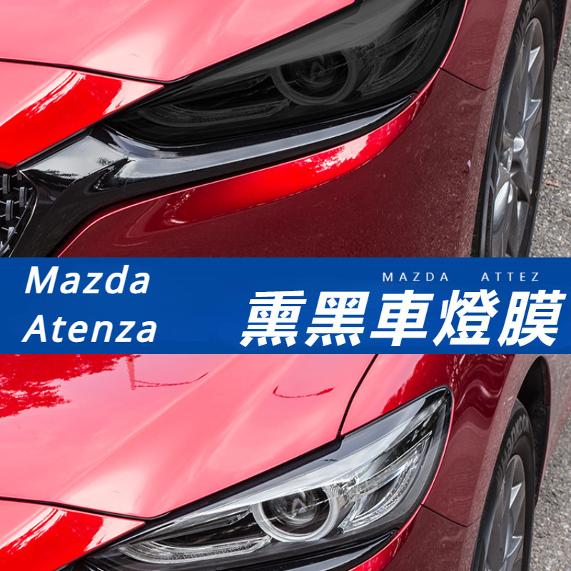 Mazda 6 Atenza 馬自達 6代 改裝 配件 熏黑大燈膜 黑色大燈膜 大燈保護膜 車燈透明保護膜 車燈貼膜
