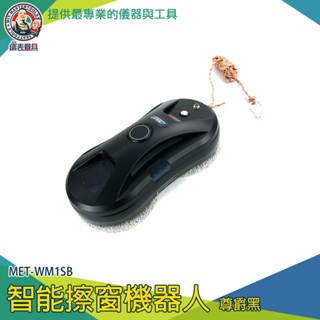 【儀表量具】高樓玻璃刷 洗窗戶工具 窗戶清潔 電動擦窗機 MET-WM1SB 智慧擦窗機器人 擦玻璃機器人 擦玻璃神器