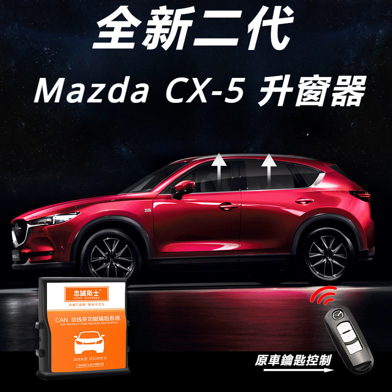 Mazda CX-5 17-24款 馬自達 CX5 改裝 配件 一鍵升窗器 窗戶關窗器 天窗開關器