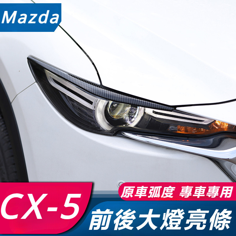 Mazda CX-5 17-24款 馬自達 CX5 改裝 配件 碳纖紋前燈框 后燈框 尾燈裝飾 尾燈保護框 尾燈燈框