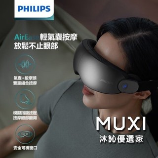 ⭐台灣出貨⭐免運 PHILIPS飛利浦 氣囊式熱敷眼部按摩器 穿透型 顏色鏡面色 按摩眼罩 熱敷眼罩 護眼儀 眼部按摩器