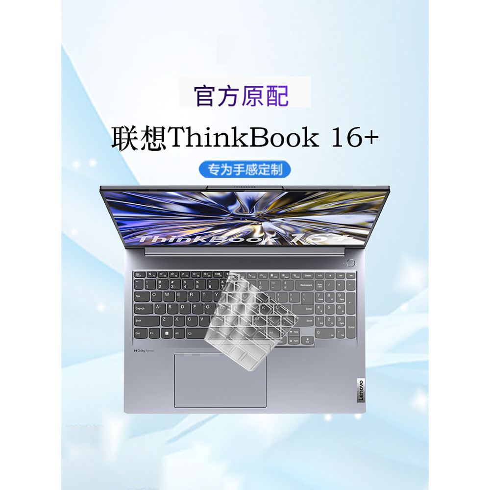 聯想ThinkBook 16+筆記本鍵盤膜2023款14+電腦保護貼X防塵罩全覆蓋16英寸散熱支架清潔套裝矽膠墊tpu套