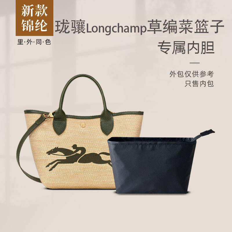 【包中包 支撐內袋】適用Longchamp瓏驤草編包內膽龍驤mini菜籃子尼龍內襯內袋收納輕