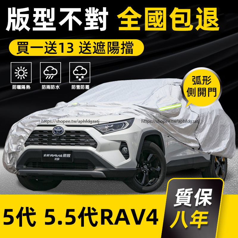 TOYOTA RAV4 5代 5.5代 車衣 車罩 防曬 防雨 加厚遮陽罩 隔熱 rav4改裝