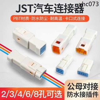 熱銷· 汽車防水接插件連接器JST公母對接頭線束2 3 4 6 8芯接線端子插頭