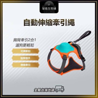 【智慧生態鏈】寵物牽繩 自動伸縮牽引繩 胸背帶 多功能胸背帶 一件式自動伸縮防爆衝牽引繩 狗狗 寵物用品
