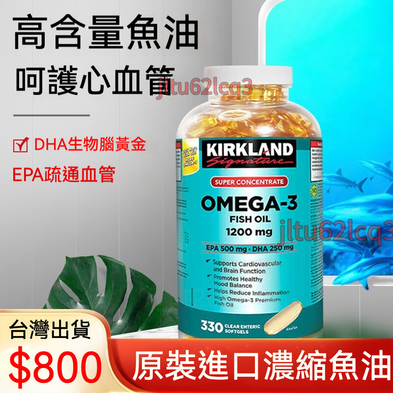 科克蘭Kirkland魚油Omega3軟膠囊330粒 加拿大進口高濃度柯克蘭深海魚油 三倍魚油濃縮魚油rtg魚油