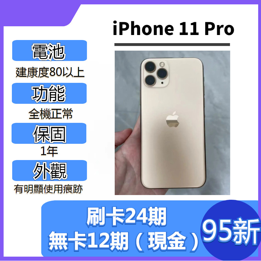 SAVE手機二手iPhone 11 Pro【 95新 】｜1年保固｜分期0利率｜Apple｜二手iPhone｜二手11P